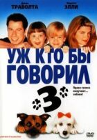 Вже хто б говорив 3 онлайн безкоштовно