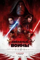 Зоряні війни: Останні джедаї онлайн безкоштовно