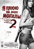 Я плюю на ваші могили 2 онлайн безкоштовно