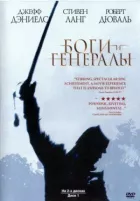 Боги і генерали онлайн безкоштовно