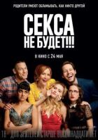 Ніякого сексу!!! онлайн безкоштовно
