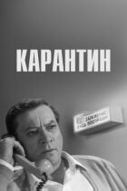 Карантин онлайн безкоштовно