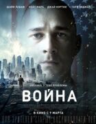 Війна онлайн безкоштовно