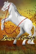 Дожени-вітер онлайн безкоштовно