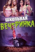 Шкільна вечірка онлайн безкоштовно
