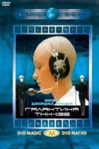 Галактика ТНХ-1138 онлайн безкоштовно