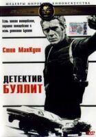 Детектив Буллитт онлайн безкоштовно