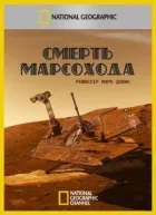 Смерть марсохода онлайн безкоштовно