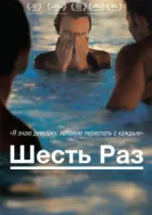 Шість разів онлайн безкоштовно