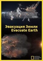 Евакуація із Землі онлайн безкоштовно