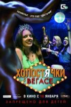 Холостячки у Вегасі онлайн безкоштовно