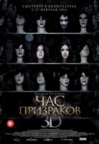 Година привидів онлайн безкоштовно