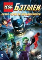 LEGO. Бетмен: Супергерої DC об'єднуються онлайн безкоштовно