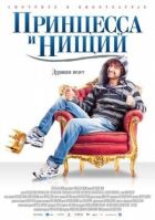 Принцеса і жебрак онлайн безкоштовно