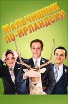 Мальчишник по-ірландськи онлайн безкоштовно