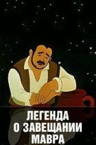 Легенда про заповіт мавра онлайн безкоштовно