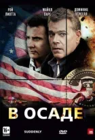 В облозі онлайн безкоштовно