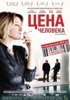 Людська ціна онлайн безкоштовно