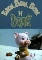 Бім, Бам, Бом і вовк онлайн безкоштовно