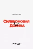 Кремнієва долина онлайн безкоштовно
