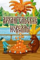 Архангельські новели онлайн безкоштовно