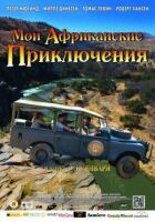 Мої африканські пригоди онлайн безкоштовно