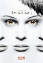 Темне дитя онлайн безкоштовно