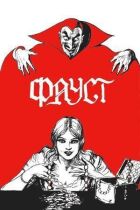 Фауст онлайн безкоштовно