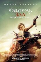 Обитель зла 6: Остання глава онлайн безкоштовно