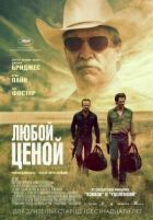 За будь-яку ціну онлайн безкоштовно
