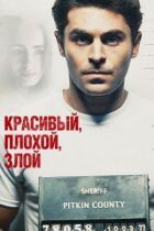 Красивий, поганий, злий онлайн безкоштовно