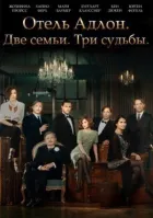Готель "Адлон": Сімейна сага онлайн безкоштовно