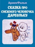 Сказка про снежного человечка Дарбульку онлайн безкоштовно