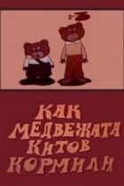 Як ведмеді годували китів онлайн безкоштовно