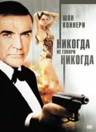 Ніколи не говори "ніколи" онлайн безкоштовно