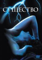 Істота онлайн безкоштовно