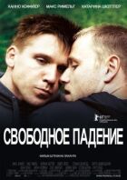 Вільне падіння онлайн безкоштовно