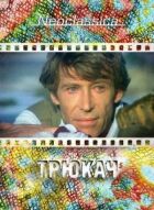 Трюкач онлайн безкоштовно