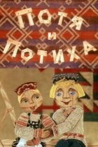Потя і Потіха онлайн безкоштовно