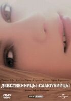 Незаймані діви-самогубці онлайн безкоштовно