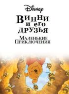 Вінні Пух і його друзі. Маленькі пригоди онлайн безкоштовно