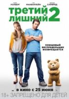 Третий лишний 2 онлайн безкоштовно