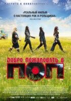 Добро пожаловать в ПОП онлайн безкоштовно