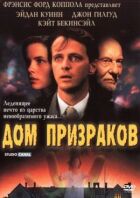 Будинок привидів онлайн безкоштовно