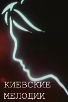 Київські мелодії онлайн безкоштовно