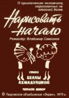 Намалювати початок онлайн безкоштовно