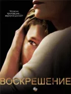 Воскресіння онлайн безкоштовно