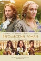 Версальський роман онлайн безкоштовно