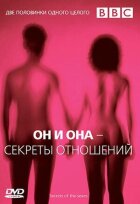 BBC: Він і Вона - Секрети стосунків онлайн безкоштовно