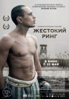 Жорстокий ринг онлайн безкоштовно